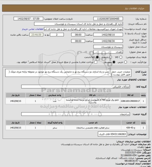 استعلام عملیات خرید, حمل , نصب و راه اندازی دو دستگاه برج نور و جابجایی یک دستگاه برج نور موجود در محوطه پایانه مرزی میلک ( طبق فایل پیوست )