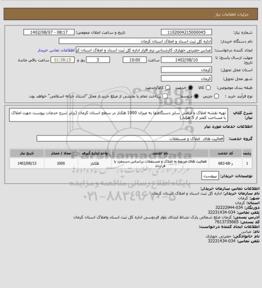 استعلام تهیه نقشه املاک و اراضی سایر دستگاهها به میزان 1000 هکتار در سطح استان کرمان (برابر شرح خدمات پیوست جهت املاک با مساحت کمتر از 5 هکتار)