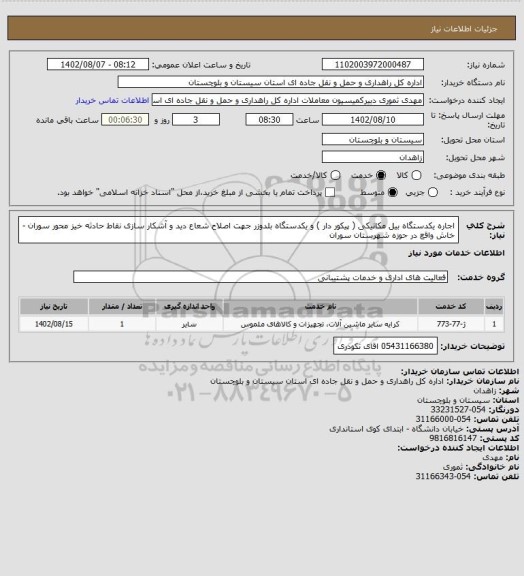 استعلام اجاره یکدستگاه بیل مکانیکی ( پیکور دار ) و یکدستگاه بلدوزر جهت اصلاح شعاع دید و آشکار سازی نقاط حادثه خیز محور سوران - خاش واقع در حوزه شهرستان سوران