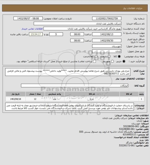 استعلام چرخ پلی پورتان داربستی 
طبق شرح تقاضا پیوستی اقدام نمایید.
****تولید داخلی*****
پیوست پیشنهاد فنی و مالی الزامی می باشد
06153183711