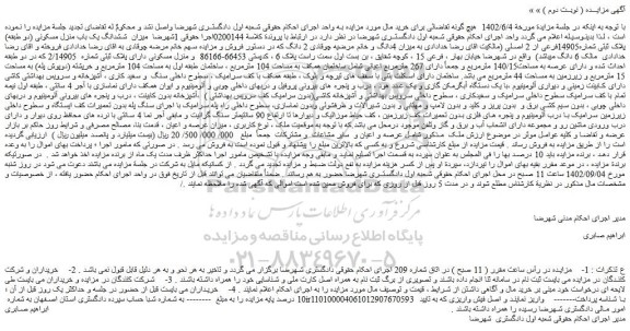 مزایده فروش میزان  ششدانگ یک باب منزل مسکونی (دو طبقه) پلاک ثبتی شماره14905فرعی از 2 اصلی 
