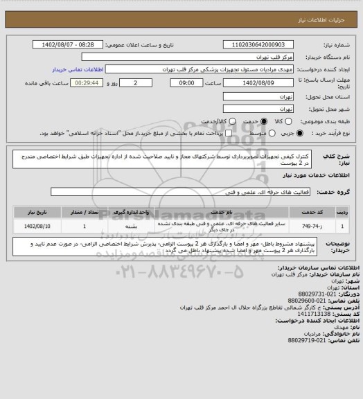 استعلام کنترل کیفی تجهیزات تصویربرداری توسط شرکتهای مجاز و تایید صلاحیت شده از اداره تجهیزات طبق شرایط اختصاصی مندرج در 2 پیوست