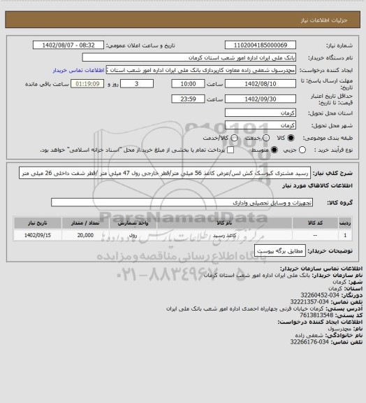 استعلام رسید مشتری کیوسک کش لس/عرض کاغذ 56 میلی متر/قطر خارجی رول 47 میلی متر /قطر شفت داخلی 26 میلی متر