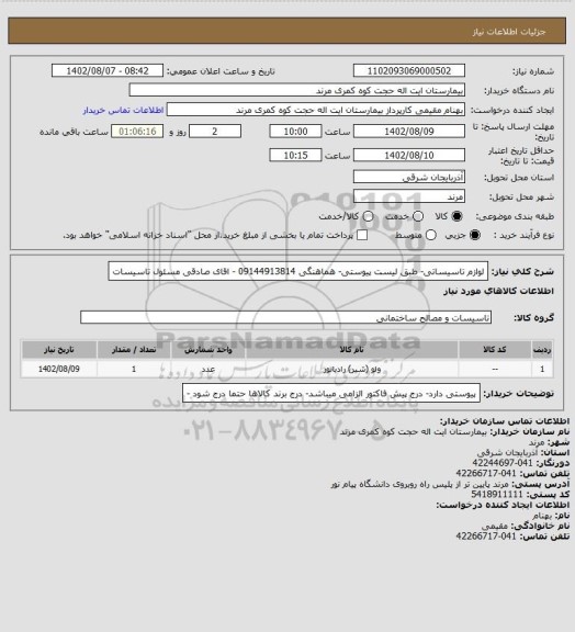 استعلام لوازم تاسیساتی- طبق لیست پیوستی- هماهنگی 09144913814 - اقای صادقی مسئول تاسیسات