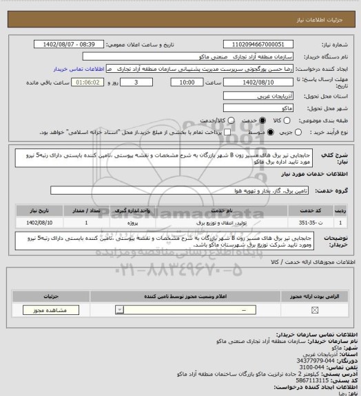 استعلام جابجایی تیر برق های مسیر زون B شهر بازرگان به شرح مشخصات و نقشه پیوستی ،تامین کننده بایستی دارای رتبه5 نیرو مورد تایید اداره برق ماکو