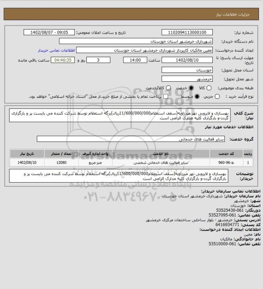 استعلام بهسازی و لایروبی نهر میرزاویه(سقف استعلام11/600/000/000ریال)برگه استعلام توسط شرکت کننده می بایست پر و بارگزاری گردد-و بارگزاری کلیه مدارک الزامی است