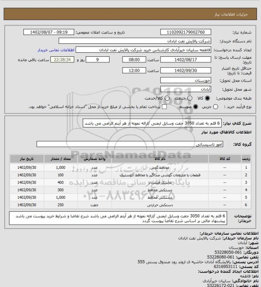 استعلام 6 قلم به تعداد 3050 جفت وسایل ایمنی /ارائه نمونه از هر آیتم الزامی می باشد