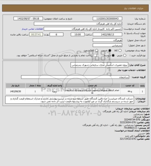 استعلام پروژه تعمیرات اساسی منازل سازمانی شهرک بندرعباس