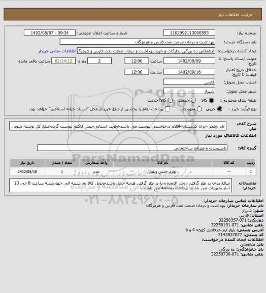 استعلام تایر ویلچر -ایران کدمشابه-اقلام درخواستی پیوست می باشد-اولویت استانی-پیش فاکتور پیوست گردد-مبلغ کل نوشته شود .