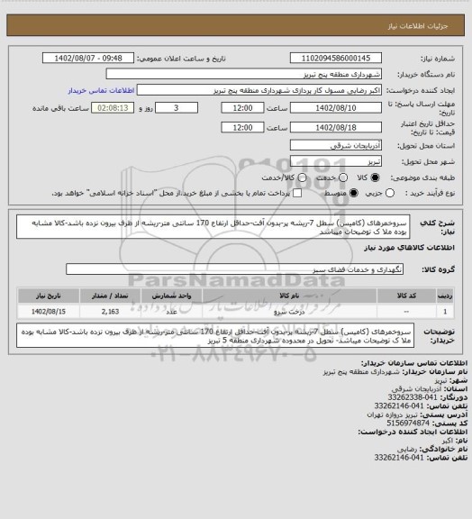 استعلام سروخمرهای (کامیس) سطل 7-ریشه پر-بدون آفت-حداقل ارتفاع 170 سانتی متر-ریشه از ظرف بیرون نزده باشد-کالا مشابه بوده ملا ک توضیحات میباشد