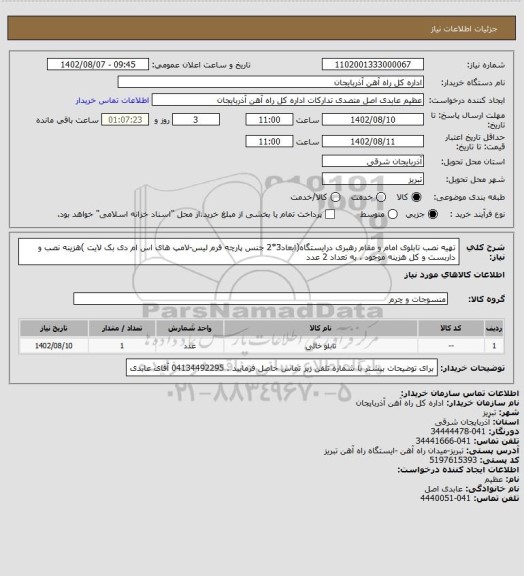 استعلام تهیه نصب تابلوی امام و مقام رهبری درایستگاه(ابعاد3*2 جنس پارچه فرم لیس-لامپ های اس ام دی بک لایت )هزینه نصب و داربست و کل هزینه موجود . به تعداد 2 عدد