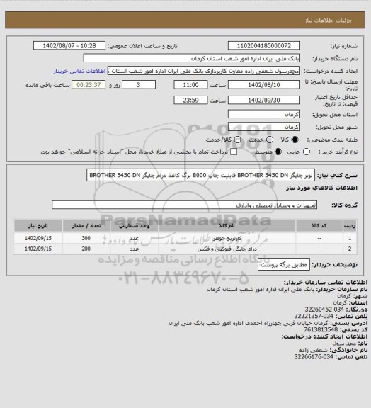 استعلام تونر چاپگر BROTHER 5450 DN      قابلیت چاپ 8000 برگ کاغذ                  
درام چاپگر BROTHER 5450 DN