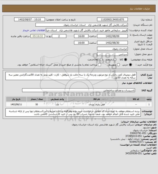 استعلام قفل دیجیتال کمد رختکن از نوع مرغوب ودرجه یک با سه حالت باز شوقفل - کارت -کلید ورمز به تعداد 50عددگارانتی معتبر سه ساله به تعداد 50عدد