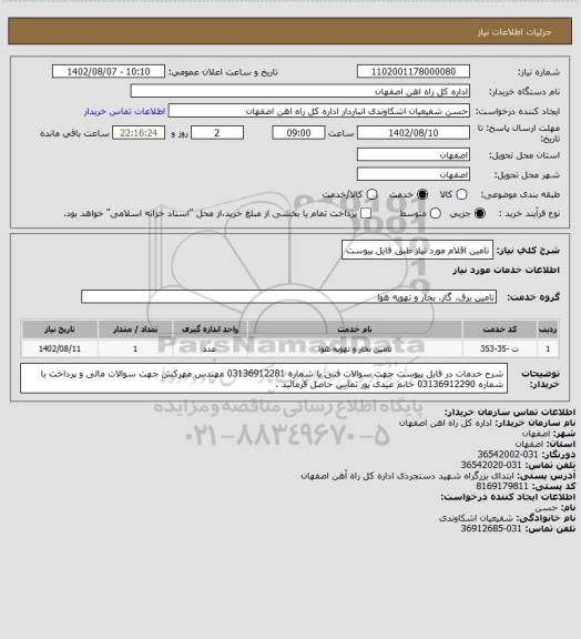 استعلام تامین اقلام  مورد نیاز طبق فایل پیوست