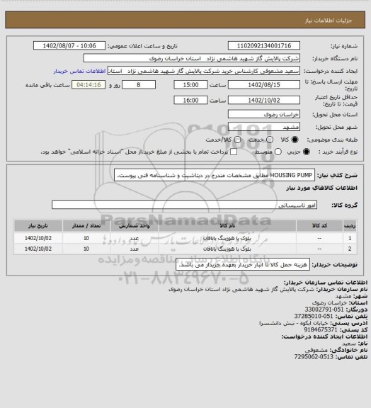 استعلام HOUSING PUMP مطابق مشخصات مندرج در دیتاشیت و شناسنامه فنی پیوست.