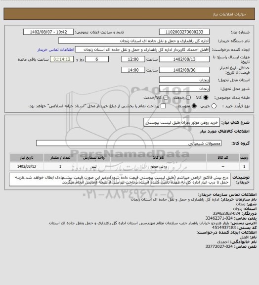 استعلام خرید روغن موتور بهران طبق لیست پیوستی