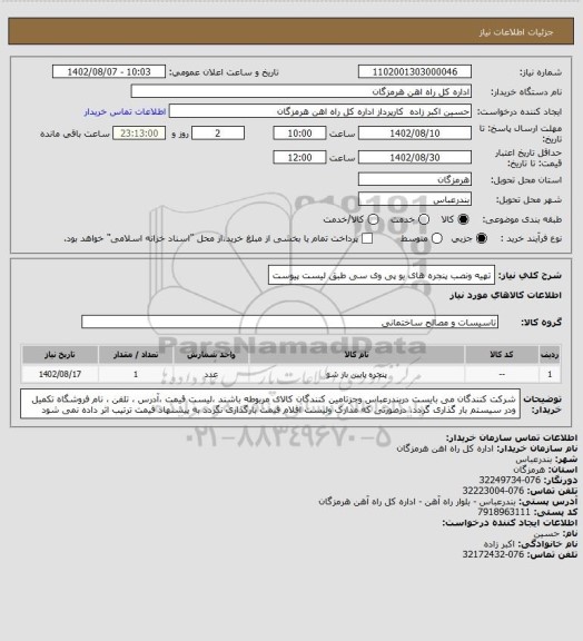 استعلام تهیه ونصب پنجره های یو پی وی سی طبق لیست پیوست