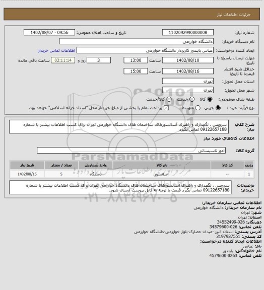 استعلام سرویس ، نگهداری و راهبری آسانسورهای ساختمان های دانشگاه خوارزمی تهران برای کسب اطلاعات بیشتر با شماره 09122657188 تماس بگیرد