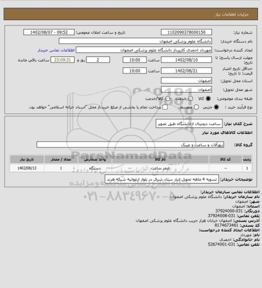 استعلام ساعت دیجیتال ازمایشگاه طبق تصویر