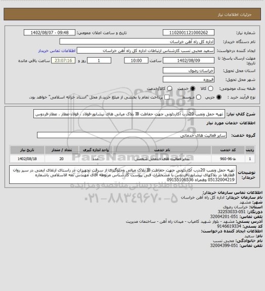 استعلام تهیه حمل ونصب 20درب آکاردئونی جهت حفاظت IB بلاک میانی های نیشابور-فولاد ، فولاد-عطار ، عطار-فردوس