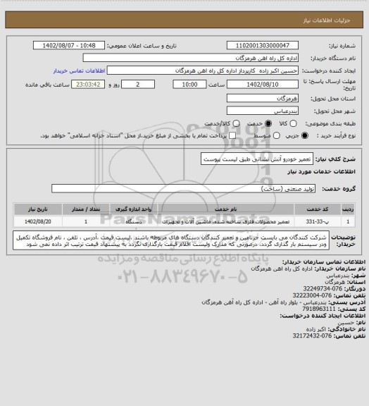 استعلام تعمیر خودرو آتش نشانی طبق لیست پیوست