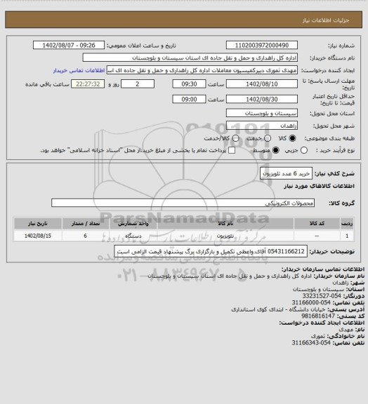 استعلام خرید 6 عدد تلویزیون