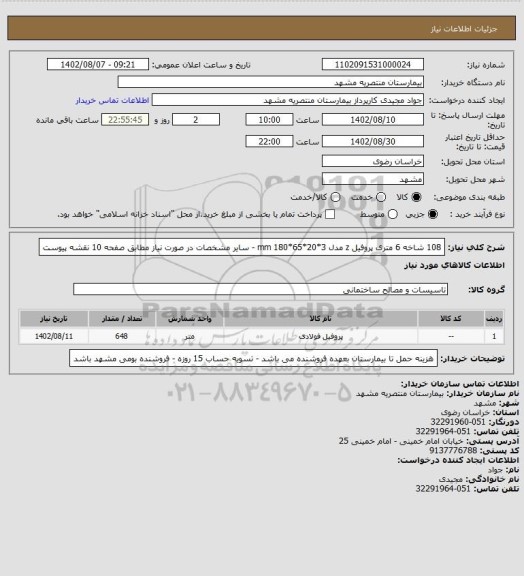 استعلام 108 شاخه 6 متری پروفیل z مدل 3*20*65*180 mm - سایر مشخصات در صورت نیاز مطابق صفحه 10 نقشه پیوست