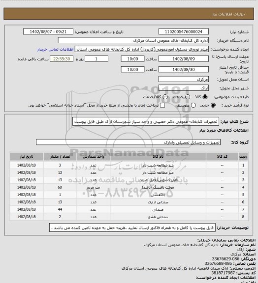 استعلام تجهیزات کتابخانه عمومی دکتر حصیبی و واحد سیار شهرستان اراک طبق فایل پیوست