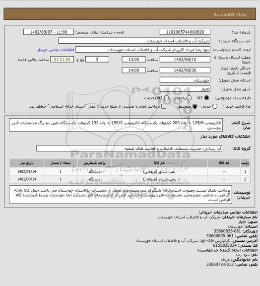 استعلام الکتروپمپ 125/6 با توان 200 کیلووات یکدستگاه 
الکتروپمپ 150/2 با توان 132 کیلووات یکدستگاه
طبق دو برگ مشخصات فنی پیوستی