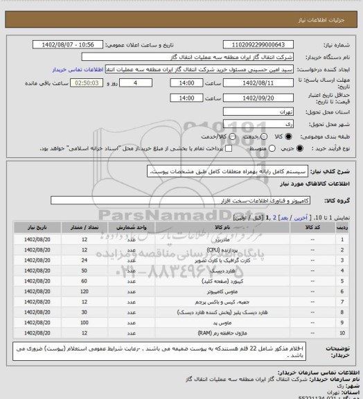 استعلام سیستم کامل رایانه بهمراه متعلقات کامل طبق مشخصات پیوست.