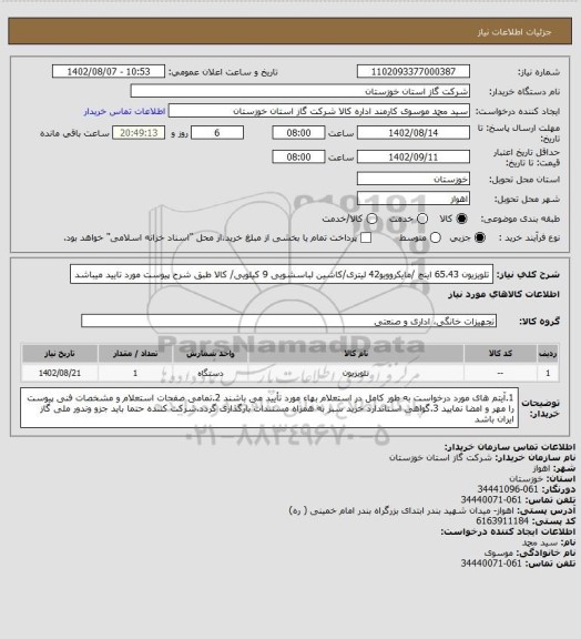 استعلام تلویزیون 65،43 اینچ /مایکروویو42 لیتری/کاشین لباسشویی 9 کیلویی/ کالا طبق شرح پیوست مورد تایید میباشد