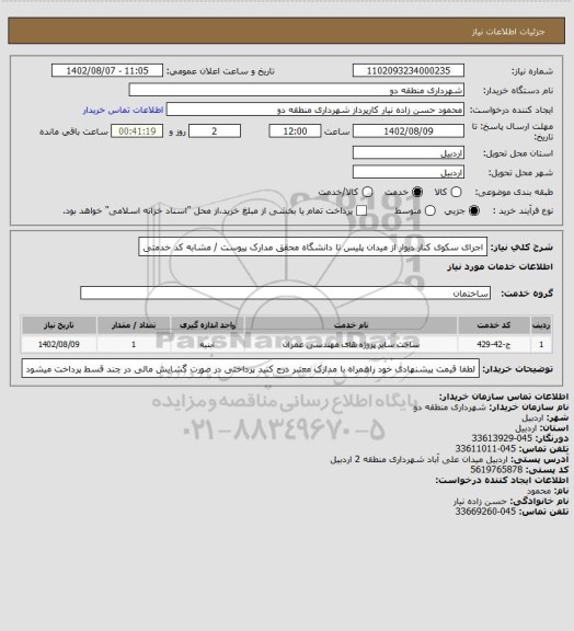 استعلام اجرای سکوی کنار دیوار از میدان پلیس تا دانشگاه محقق 
مدارک پیوست / مشابه کد خدمتی