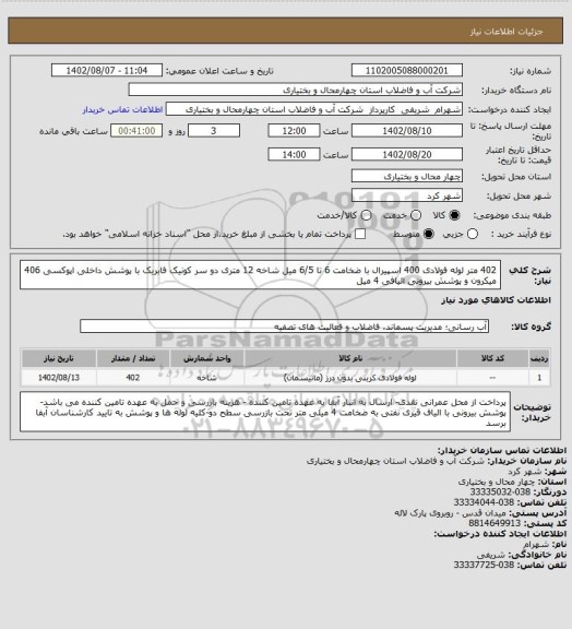 استعلام  402 متر لوله فولادی 400 اسپیرال با ضخامت 6 تا 6/5 میل  شاخه 12 متری دو سر کونیک فابریک با پوشش داخلی اپوکسی 406 میکرون و پوشش بیرونی الیافی 4 میل