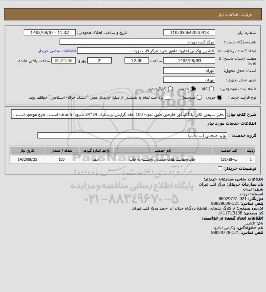 استعلام دفتر سیمی تکی با گالینگور خارجی طبق نمونه 100 جلد گزارش پرستاری 24*34 تسویه 6 ماهه است . طرح موجود است .