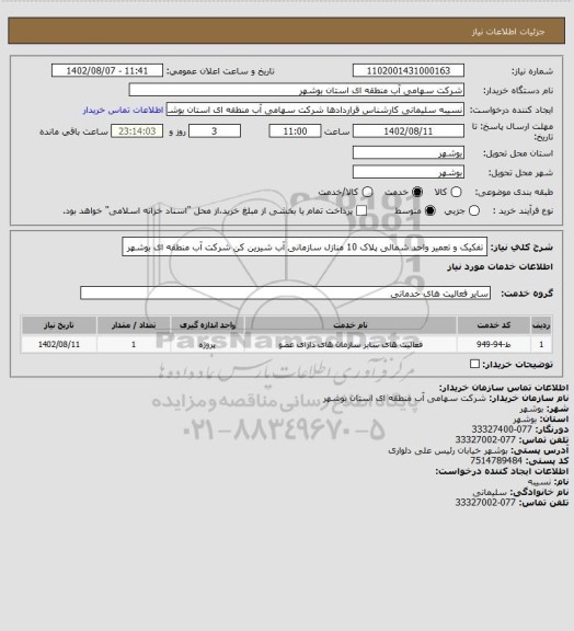 استعلام تفکیک و تعمیر واحد شمالی پلاک 10 منازل سازمانی آب شیرین کن شرکت آب منطقه ای بوشهر