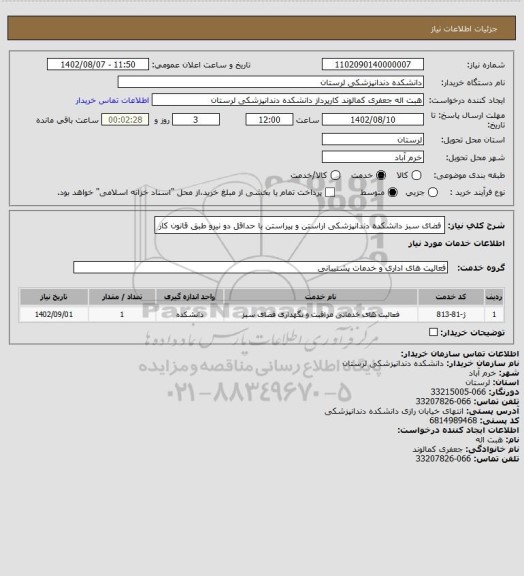 استعلام فضای سبز دانشکده دندانپزشکی اراستن و پیراستن با حداقل دو نیرو طبق قانون کار