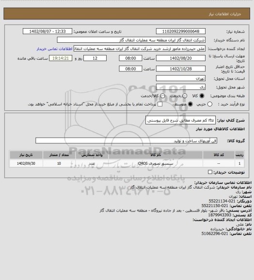 استعلام rtu کم مصرف مطابق شرح فایل پیوستی