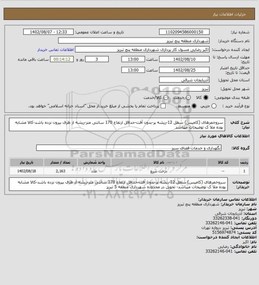 استعلام سروخمرهای (کامیس) سطل 12-ریشه پر-بدون آفت-حداقل ارتفاع 170 سانتی متر-ریشه از ظرف بیرون نزده باشد-کالا مشابه بوده ملا ک توضیحات میباشد