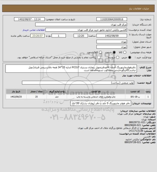 استعلام دفترهولترمانیتورینگ اندازه A4ودفترتحویل بیماران بستری PCCU7 اندازه 25*34 همه دفاترسیمی فنری(دوبل نباشد)گالینگورخارجی باطلاکوب تسویه6ماهه است