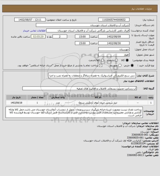 استعلام دبی سنج الکترونیکی التراسوانیک به همراه دیتالاگر و متعلقات به همراه نصب و اجرا