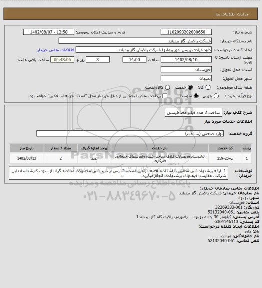 استعلام ساخت 2 عدد فیلتر مغناطیسی