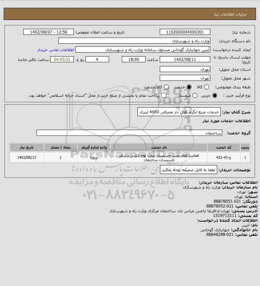 استعلام خدمات منبع ابگرم کوئل دار مصرفی 4000 لیتری