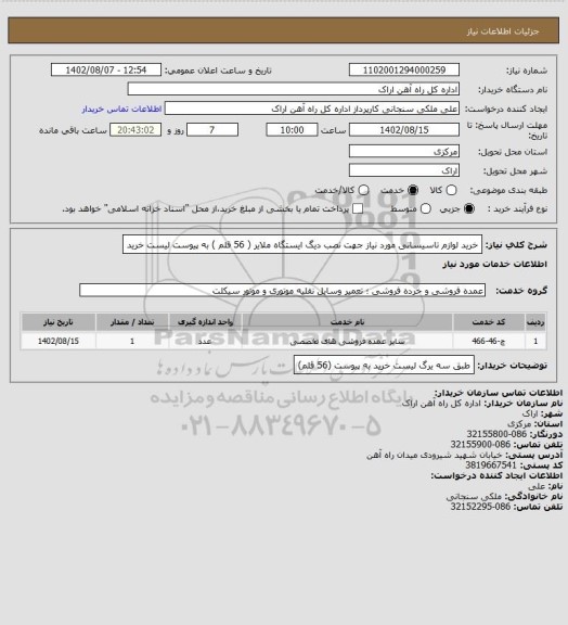 استعلام خرید لوازم تاسیساتی مورد نیاز جهت نصب دیگ ایستگاه ملایر ( 56 قلم ) به پیوست لیست خرید