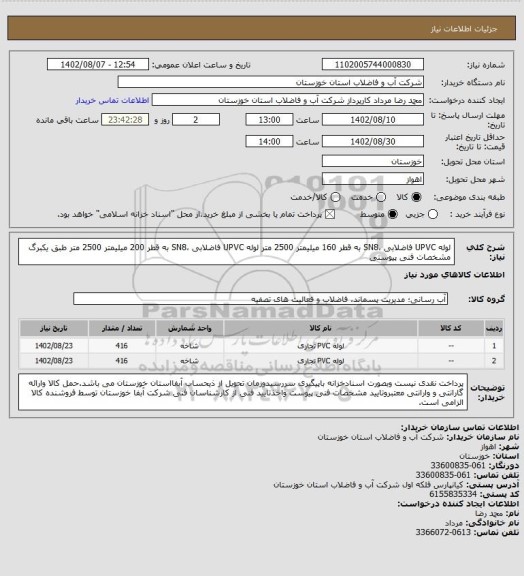 استعلام لوله UPVC فاضلابی ،SN8 به قطر 160 میلیمتر 2500 متر
لوله UPVC فاضلابی ،SN8 به قطر 200 میلیمتر  2500 متر
طبق یکبرگ مشخصات فنی پیوستی