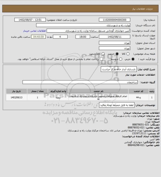 استعلام بازسازی آبدار خانه مرکز حراست