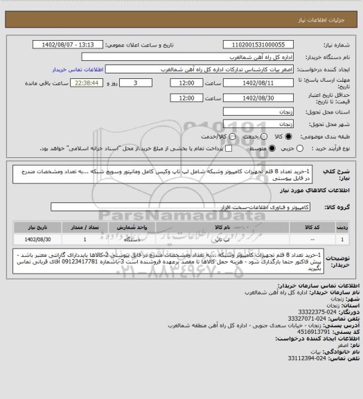 استعلام 1-خرید تعداد 8 قلم تجهیزات کامپیوتر وشبکه شامل لپ تاپ وکیس کامل ومانیتور وسویچ شبکه ...به تعداد ومشخصات مندرج در فایل پیوستی