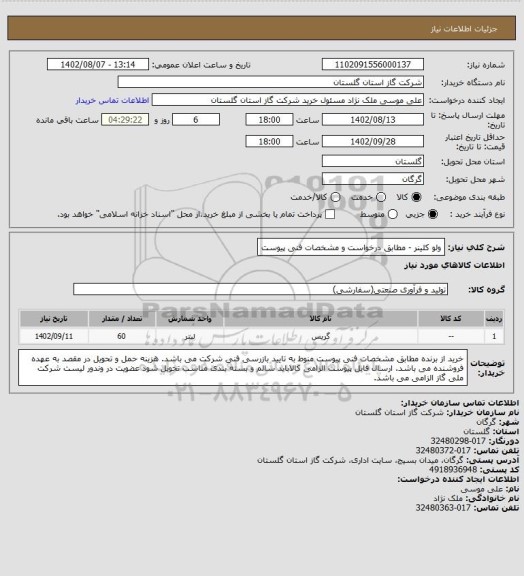 استعلام ولو کلینر  - مطابق درخواست و مشخصات فنی پیوست