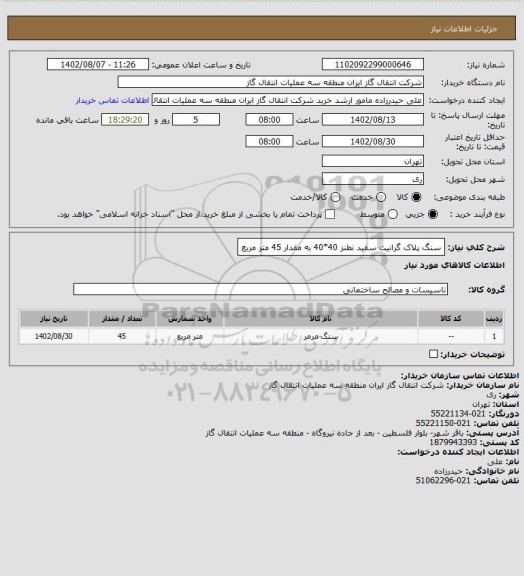 استعلام سنگ پلاک گرانیت سفید نطنز 40*40 به مقدار 45 متر مربع