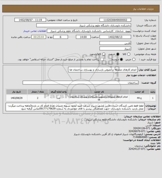 استعلام انجام کارهای متفرقه درخصوص بازسازی و بهسازی ساختمان ها