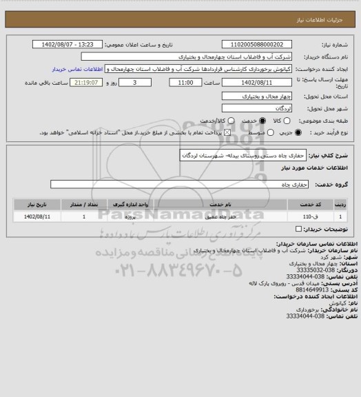 استعلام حفاری چاه دستی روستای بیدله- شهرستان لردگان